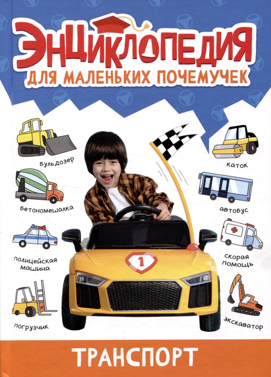 Encyclopedia for Little Why-Askers. Transport