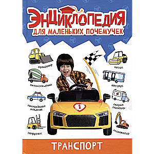 Encyclopedia for Little Why-Askers. Transport