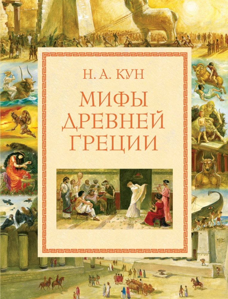 Myths of Ancient Greece