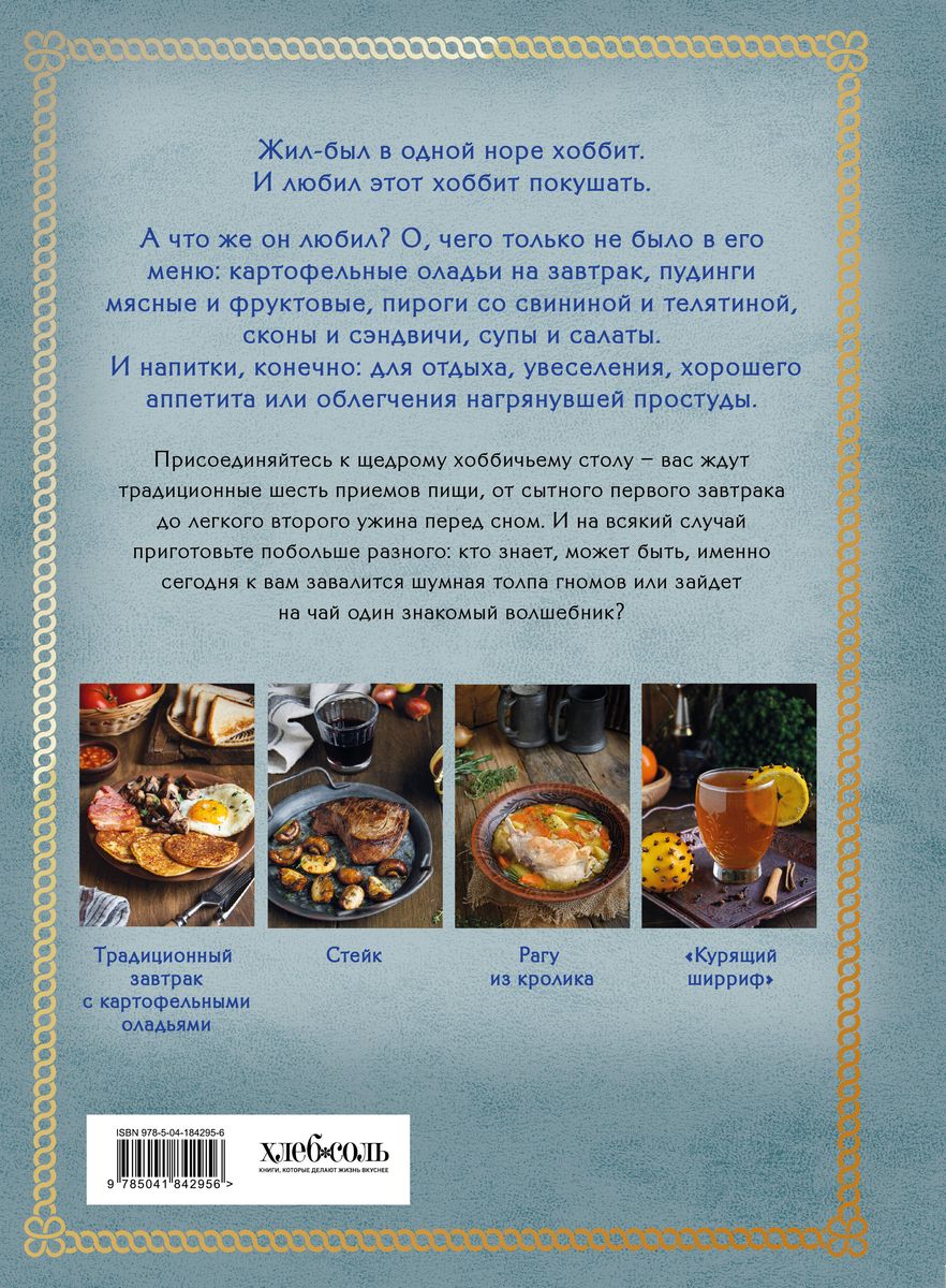 Recipes from the Shire. Food and Drinks Inspired by the Universe of 'The Hobbit'
