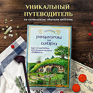 Recipes from the Shire. Food and Drinks Inspired by the Universe of 'The Hobbit'