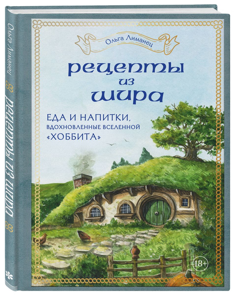 Recipes from the Shire. Food and Drinks Inspired by the Universe of 'The Hobbit'