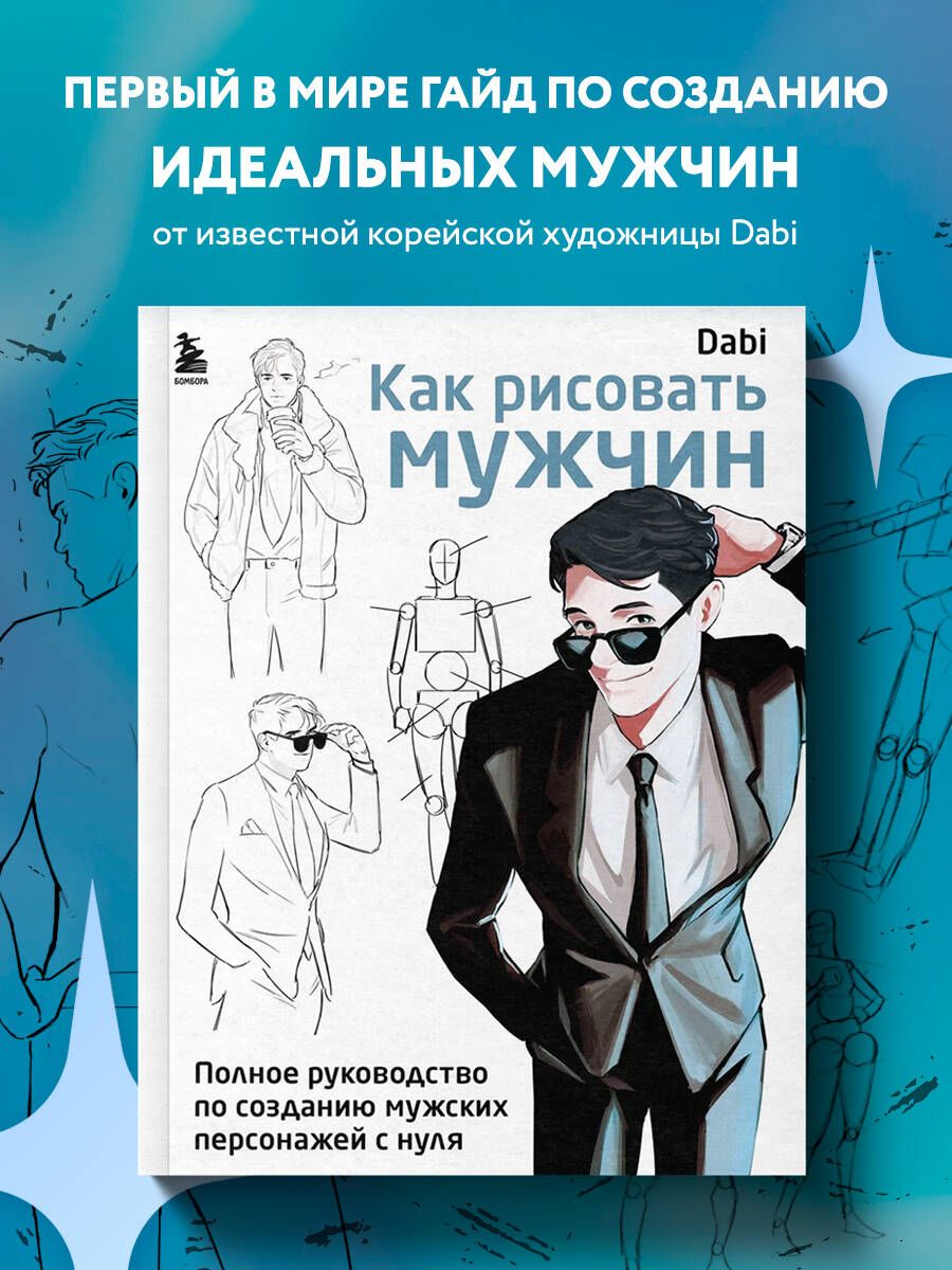 How to Draw Men. A Complete Guide to Creating Male Characters from Scratch