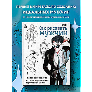 How to Draw Men. A Complete Guide to Creating Male Characters from Scratch
