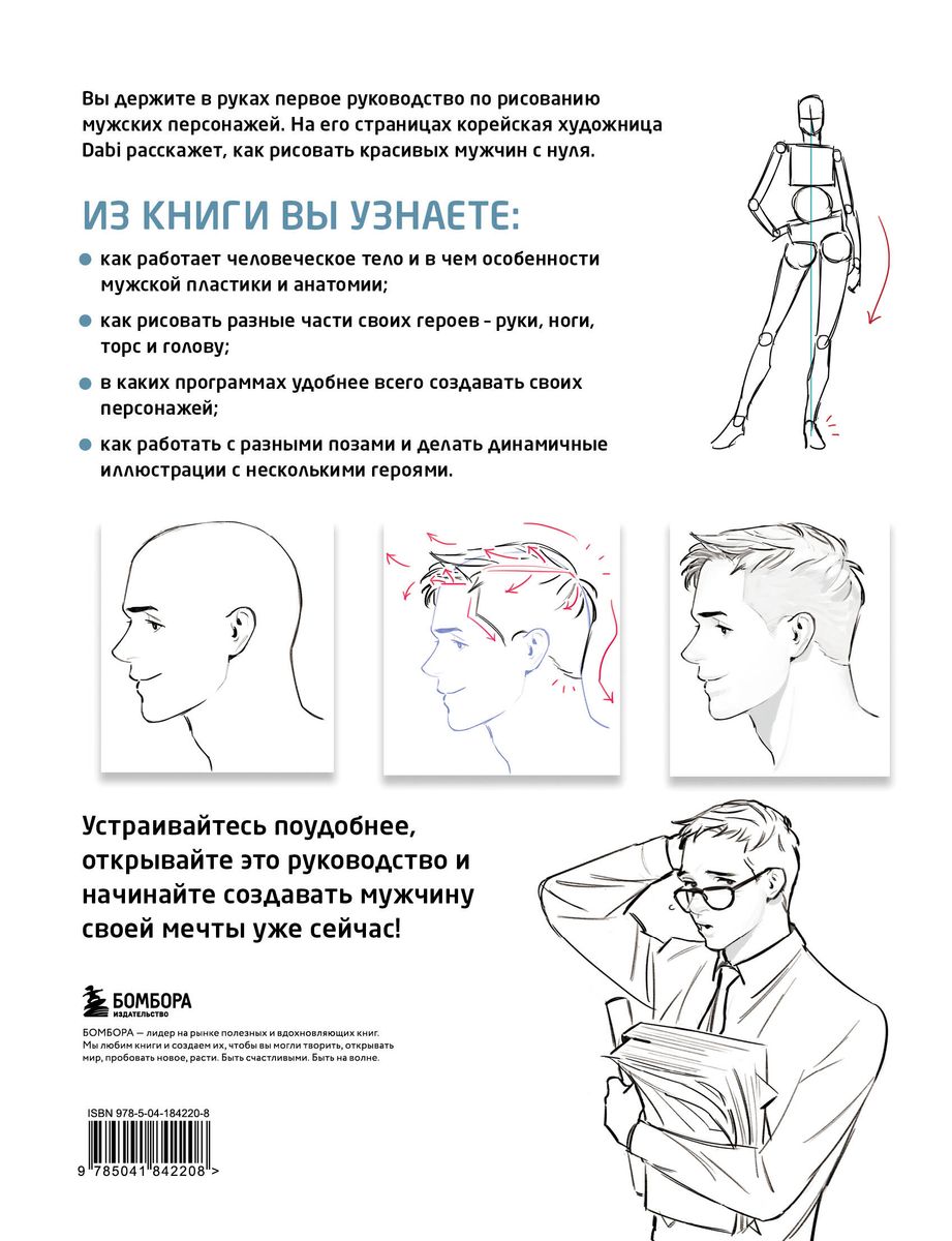 How to Draw Men. A Complete Guide to Creating Male Characters from Scratch