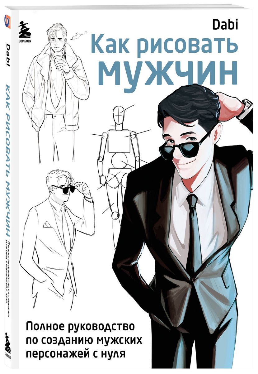 How to Draw Men. A Complete Guide to Creating Male Characters from Scratch