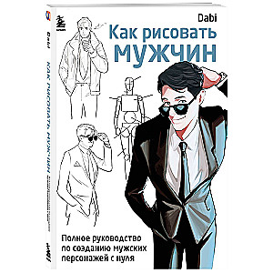 How to Draw Men. A Complete Guide to Creating Male Characters from Scratch