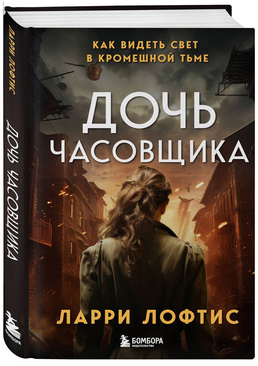 The Clockmaker's Daughter. How to See the Light in Total Darkness