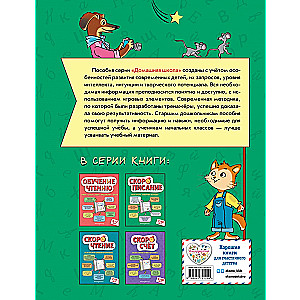Speed Writing: For Children Aged 7–10