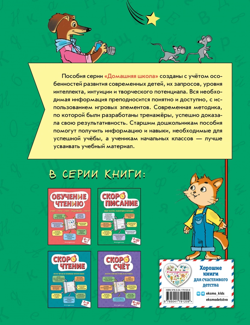 Speed Writing: For Children Aged 7–10