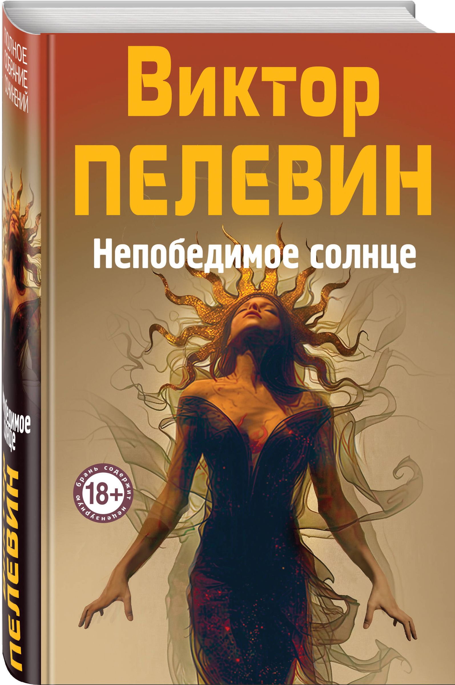 Nepārspējamā Saule