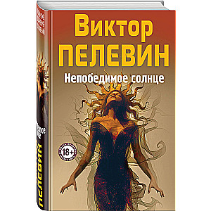 Nepārspējamā Saule