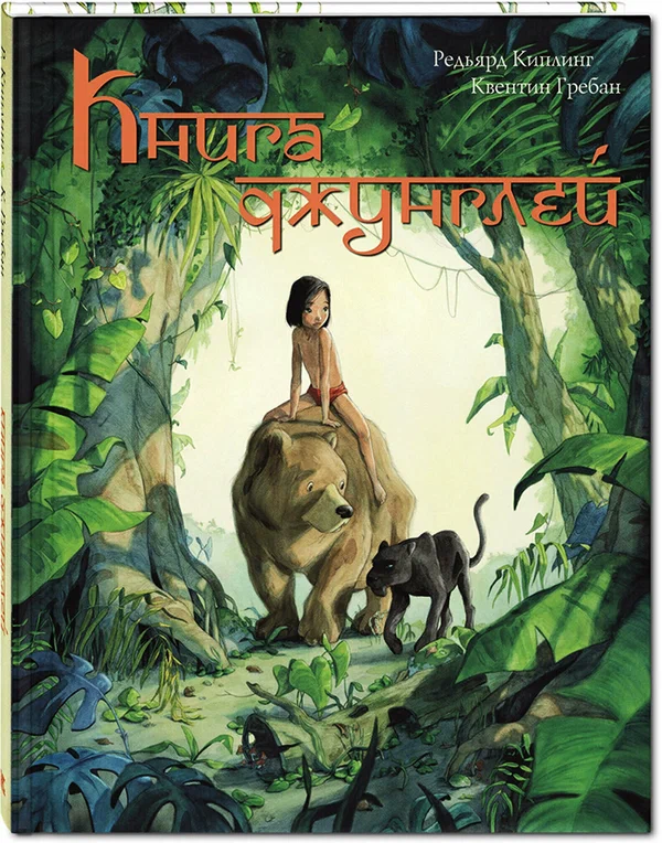 The Jungle Book. The Story of Mowgli