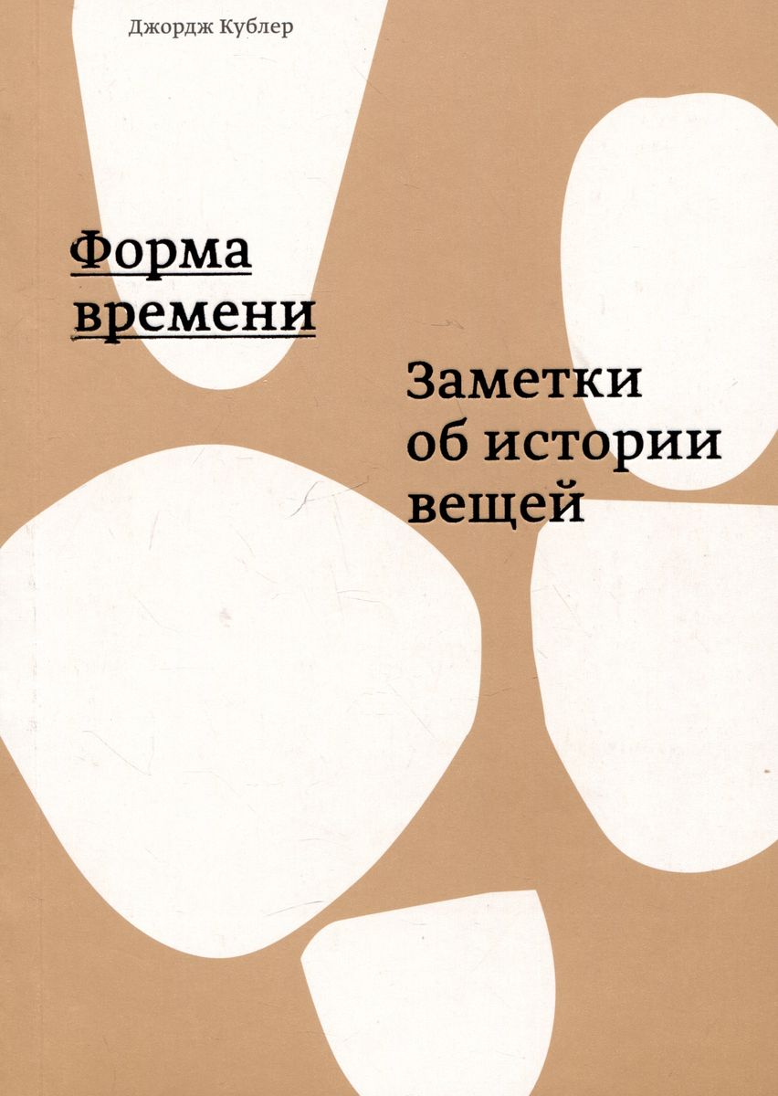 The Shape of Time. Notes on the History of Things