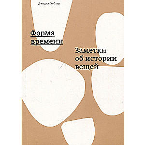 The Shape of Time. Notes on the History of Things