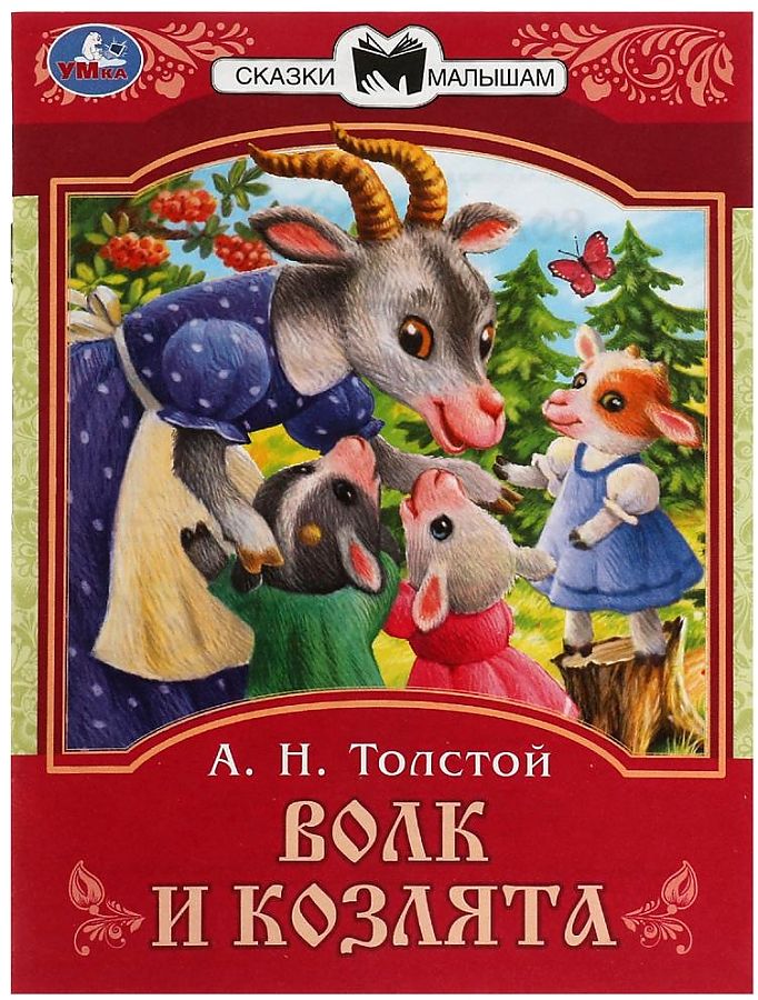 The Wolf and the Kids