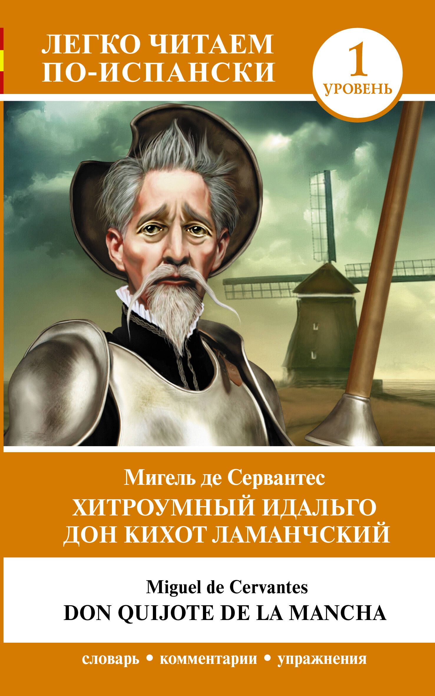 The Ingenious Gentleman Don Quixote of La Mancha. Level 1 = Don Quijote de la Mancha