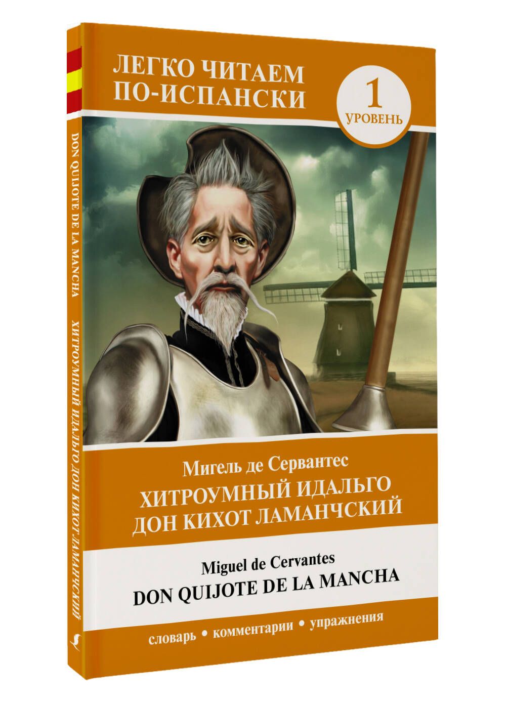 The Ingenious Gentleman Don Quixote of La Mancha. Level 1 = Don Quijote de la Mancha