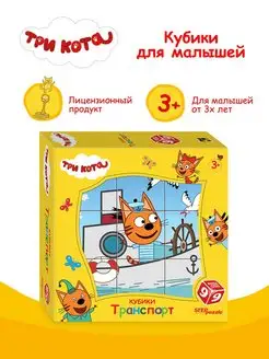 9 cubes Three Cats. Transport
