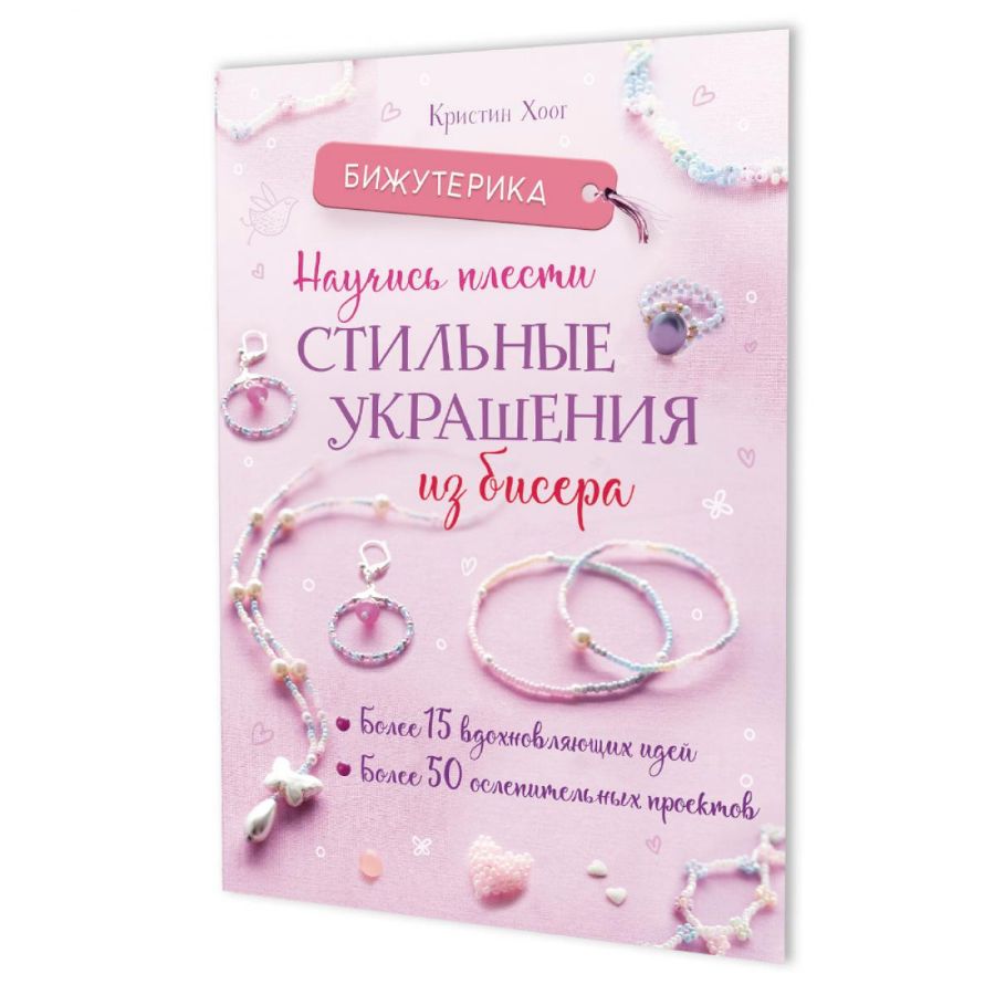 Бижутерика. НАУЧИСЬ ПЛЕСТИ СТИЛЬНЫЕ УКРАШЕНИЯ ИЗ БИСЕРА