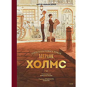 Sherlock Holmes. A Study in Scarlet