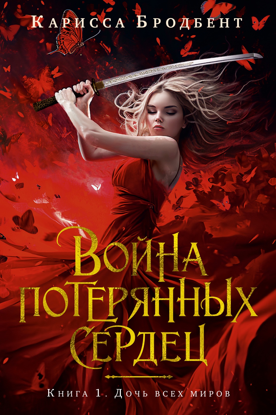 The War of Lost Hearts. Book 1. Daughter of All Worlds