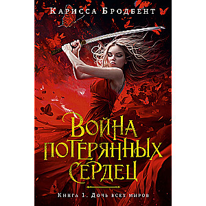 The War of Lost Hearts. Book 1. Daughter of All Worlds