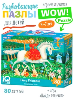 IQ Puzzle with Differences: Fairy Princess.