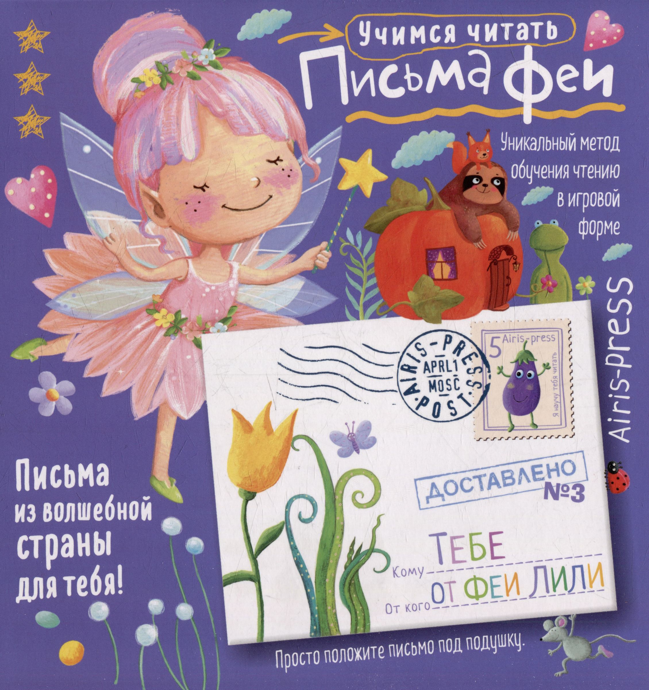 Letters from the Fairy. Learning to Read. Level 3