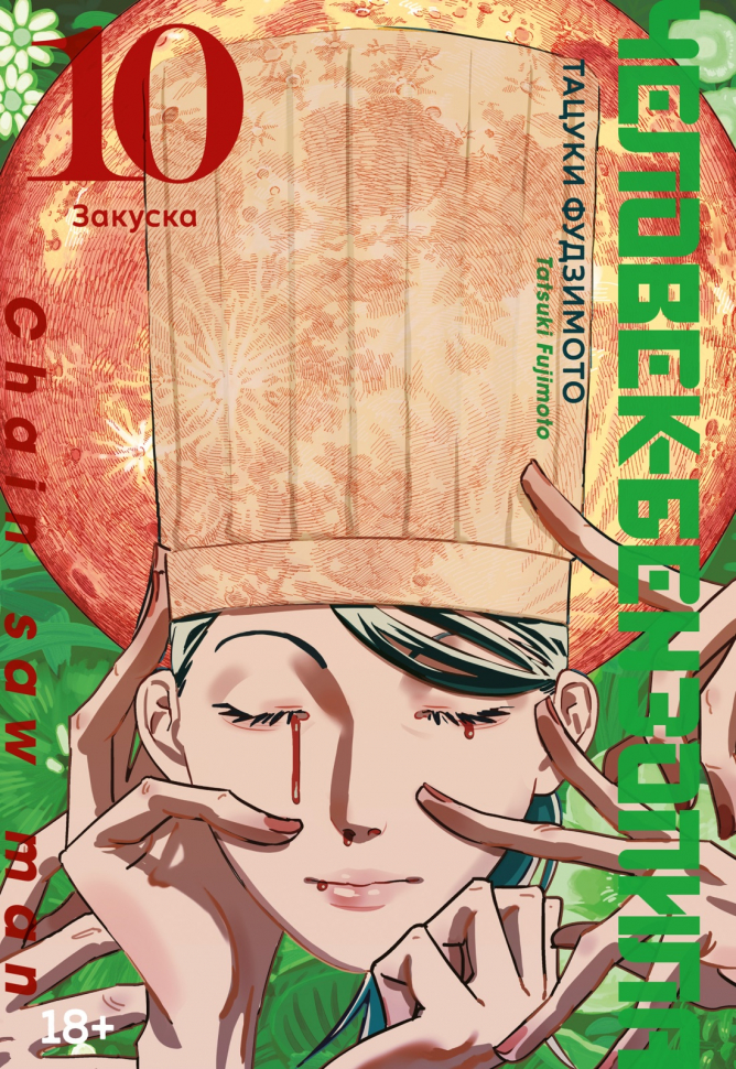 Chainsaw Man. Book 10. Appetizer