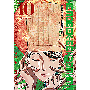 Chainsaw Man. Book 10. Appetizer