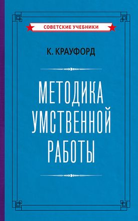 Methodology of Mental Work