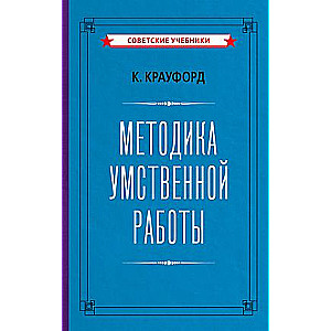 Methodology of Mental Work