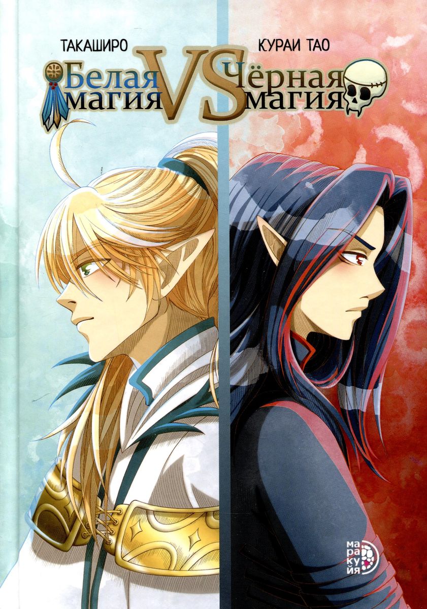 Biała magia VS Czarna magia. Tom 1