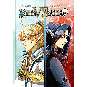 White Magic VS Black Magic. Volume 1