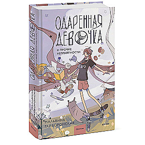 The Gifted Girl and Other Troubles