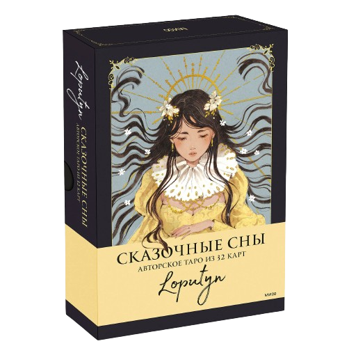 Fairy Dreams of Loputyn. Author's Tarot of 32 Cards