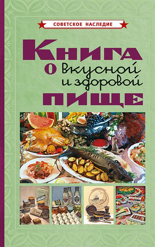 Книга о вкусной и здоровой пище
