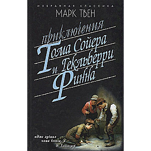 The Adventures of Tom Sawyer. The Adventures of Huckleberry Finn