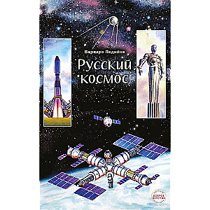 Russian Cosmos