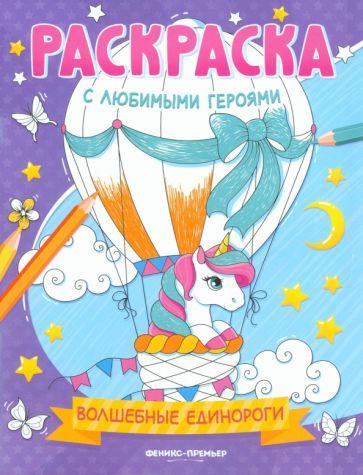 Magical Unicorns: Coloring Book
