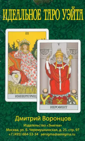 The perfect Tarot of Waite. (78 cards + 2 blank cards)