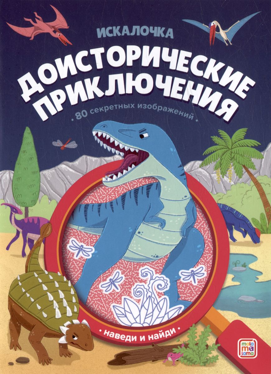 Book with a magnifying glass. Prehistoric adventures