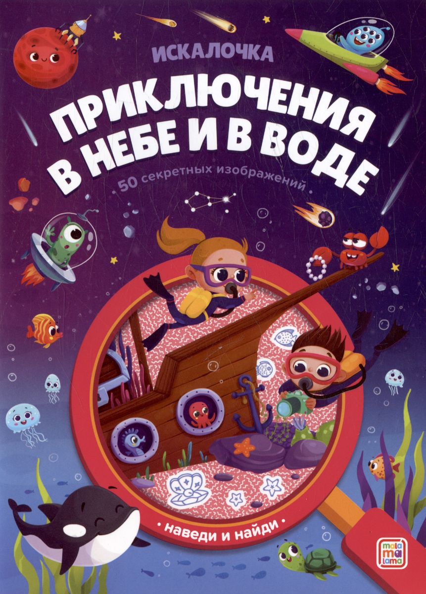Book with a Magnifying Glass. Adventures in the Sky and in the Water