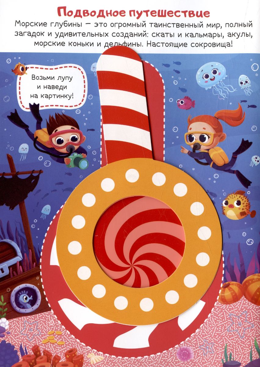 Book with a Magnifying Glass. Adventures in the Sky and in the Water