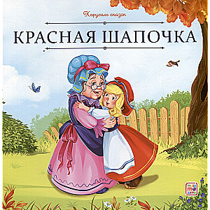 Little Red Riding Hood