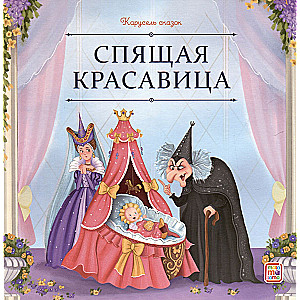 Carousel of Tales. Sleeping Beauty