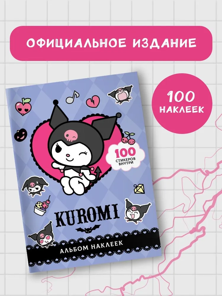 Kuromi. Sticker Album (purple)