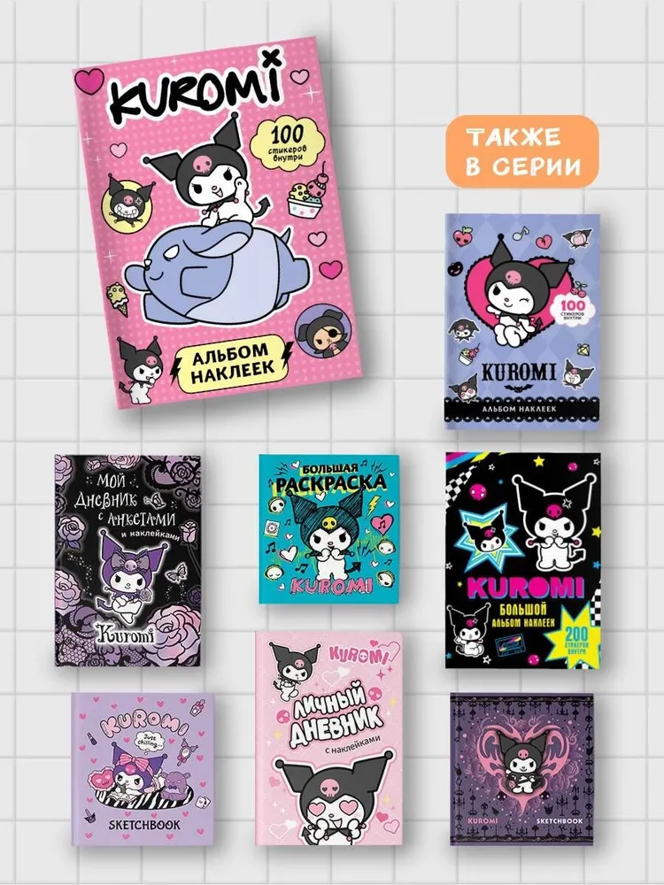 Kuromi. Sticker Album (Pink)