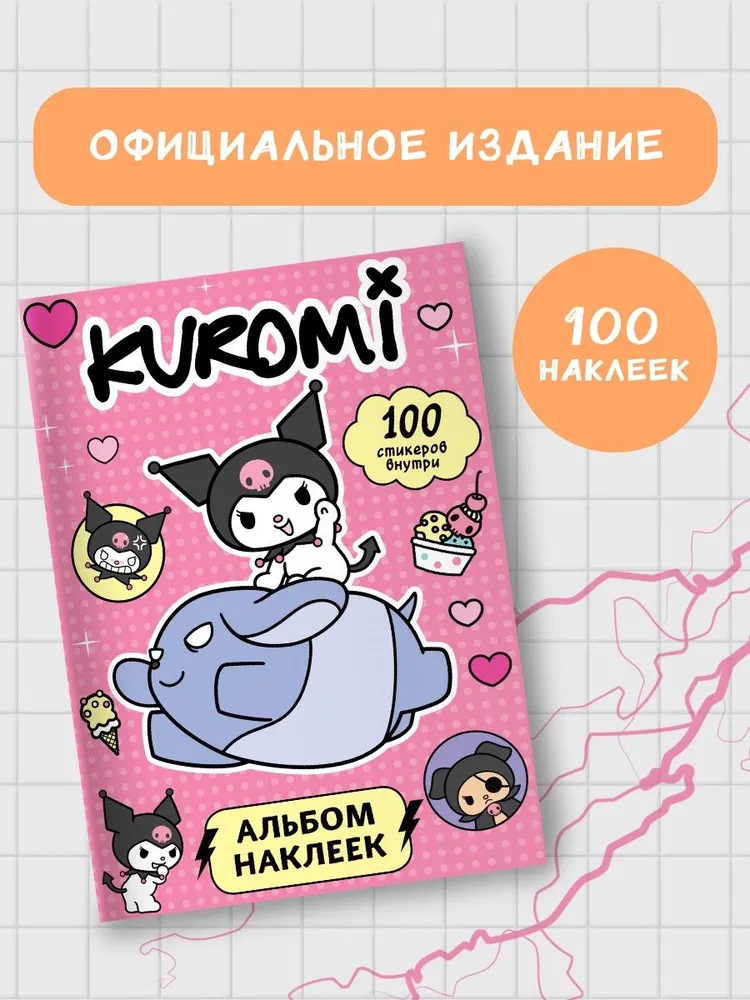 Kuromi. Sticker Album (Pink)